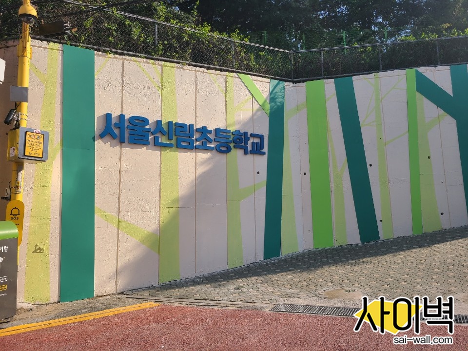 신림초등학교 벽화 벽화 시공